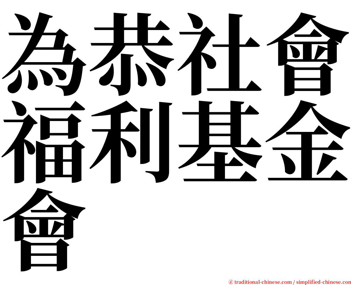 為恭社會福利基金會 serif font