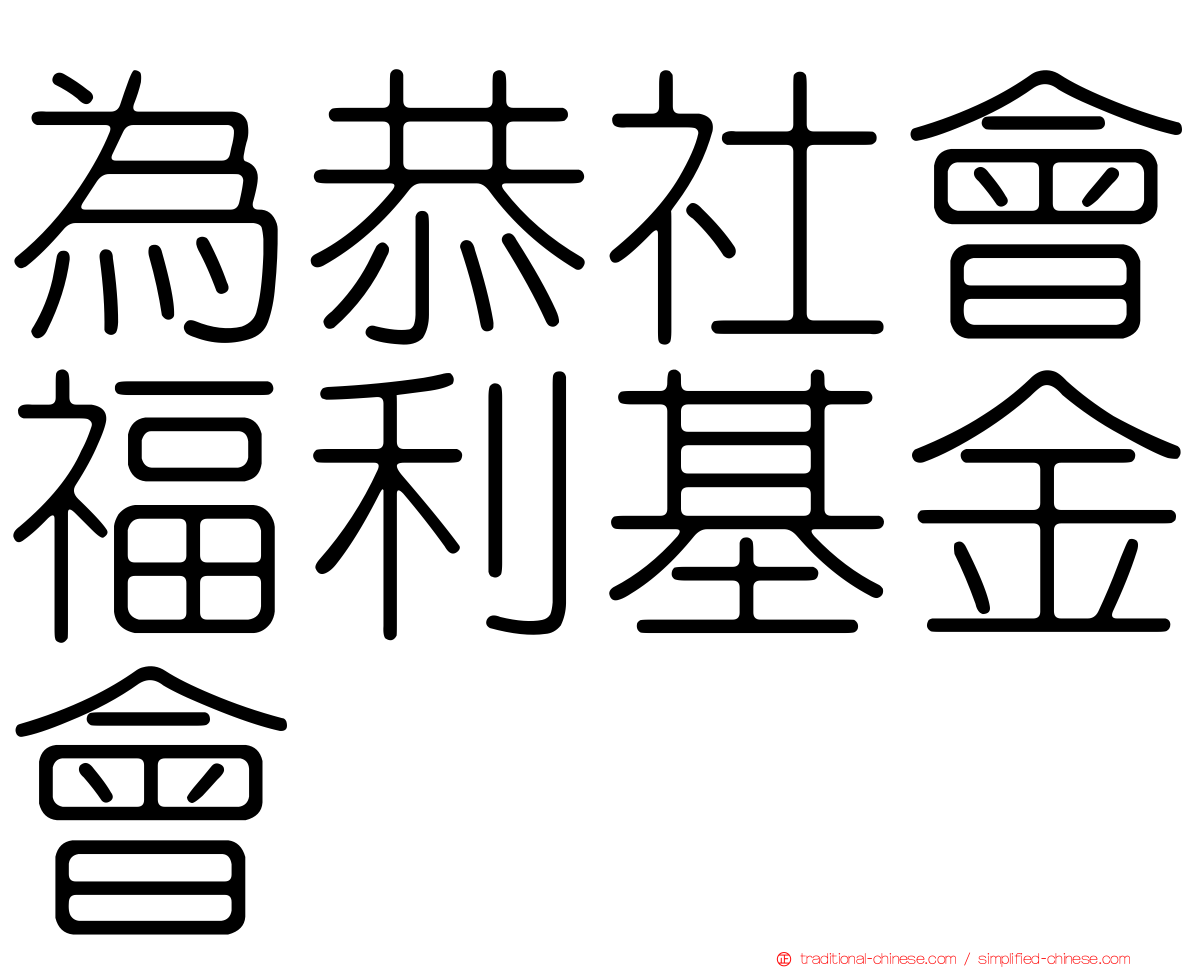 為恭社會福利基金會