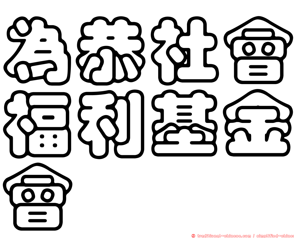 為恭社會福利基金會