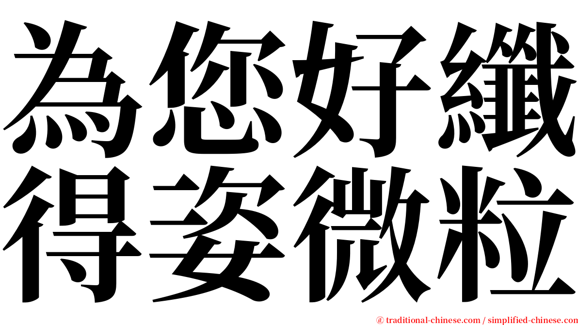 為您好纖得姿微粒 serif font