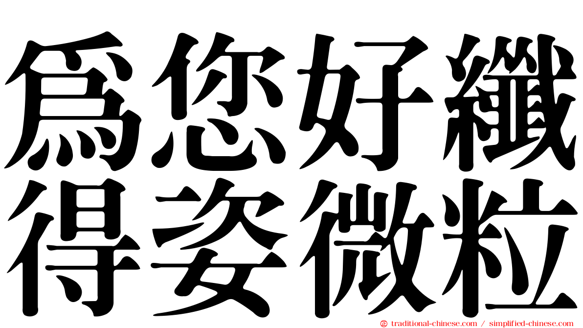 為您好纖得姿微粒