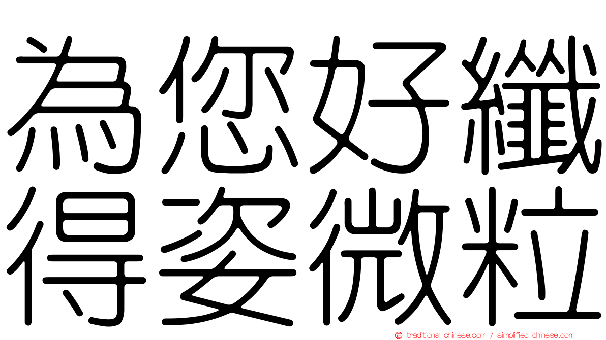 為您好纖得姿微粒