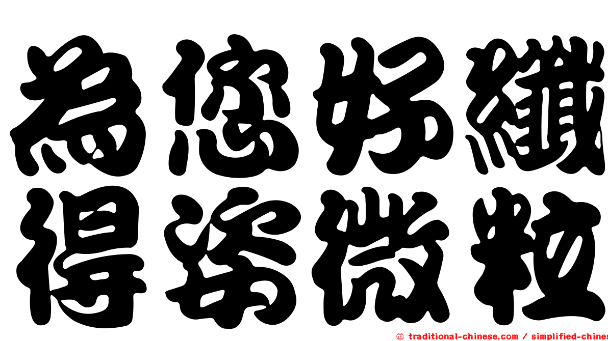 為您好纖得姿微粒