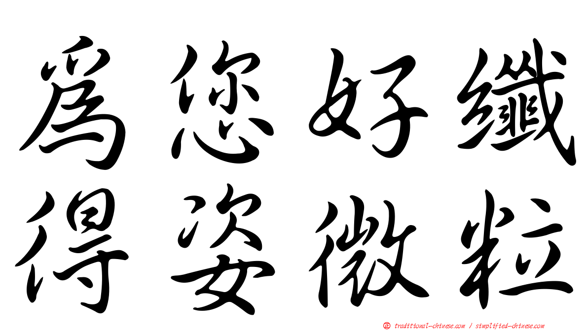 為您好纖得姿微粒
