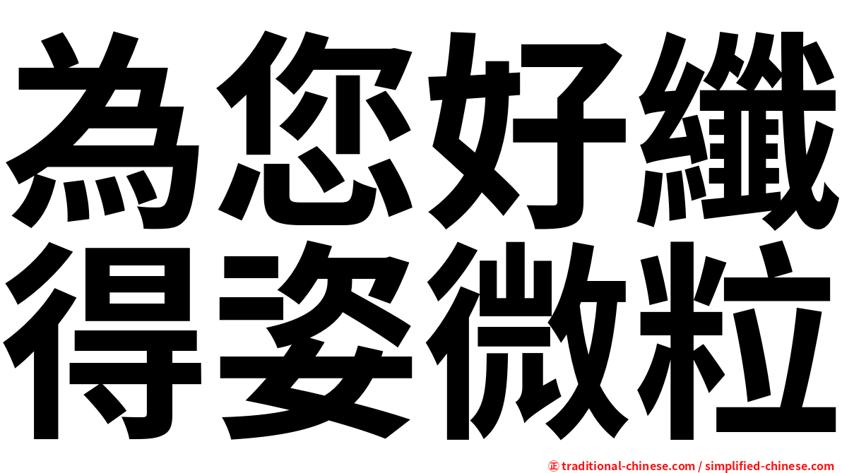 為您好纖得姿微粒