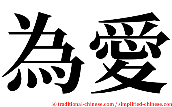 為愛 serif font