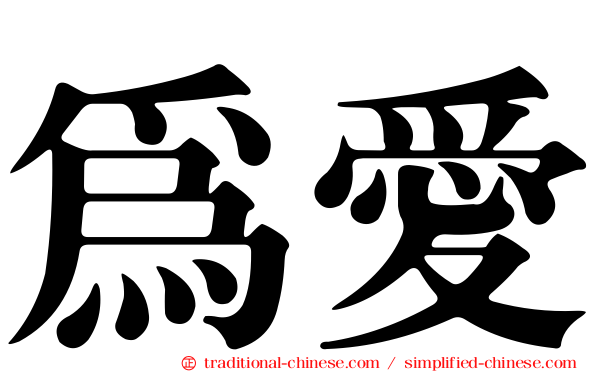 為愛