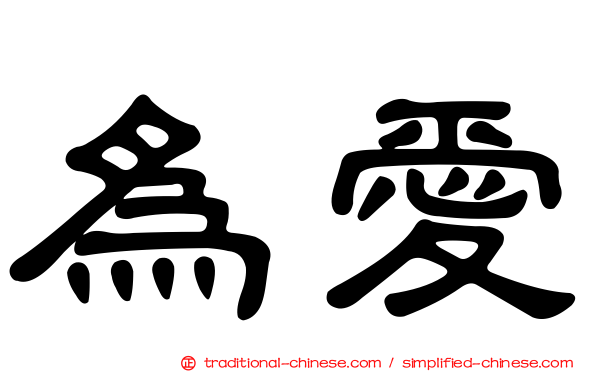 為愛