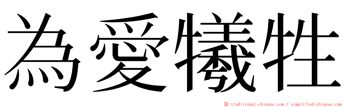 為愛犧牲 ming font