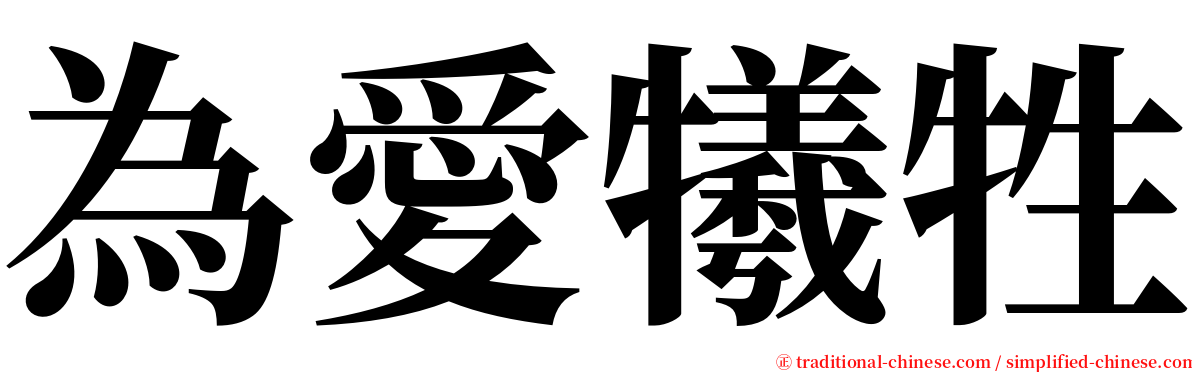 為愛犧牲 serif font