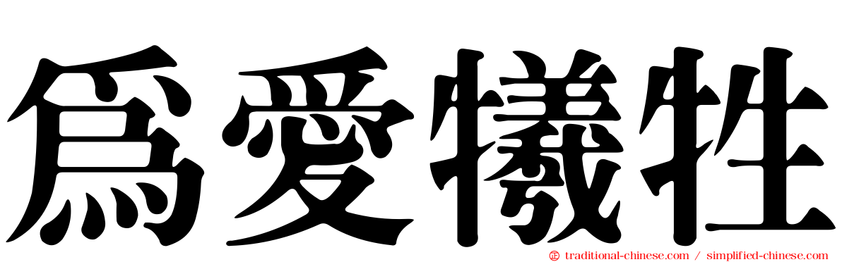 為愛犧牲