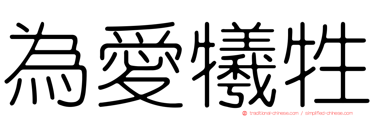 為愛犧牲