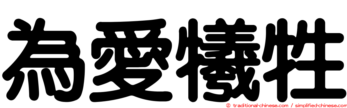 為愛犧牲