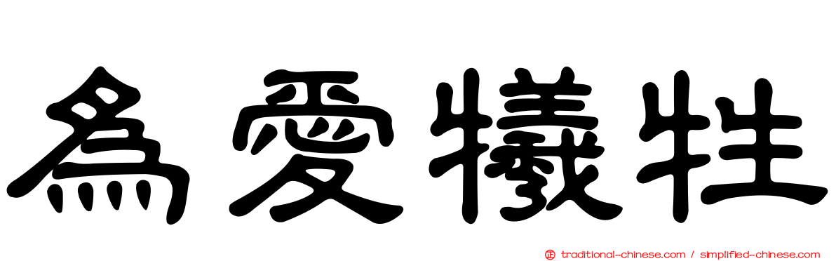 為愛犧牲
