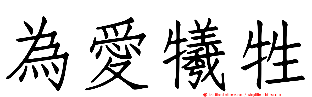 為愛犧牲