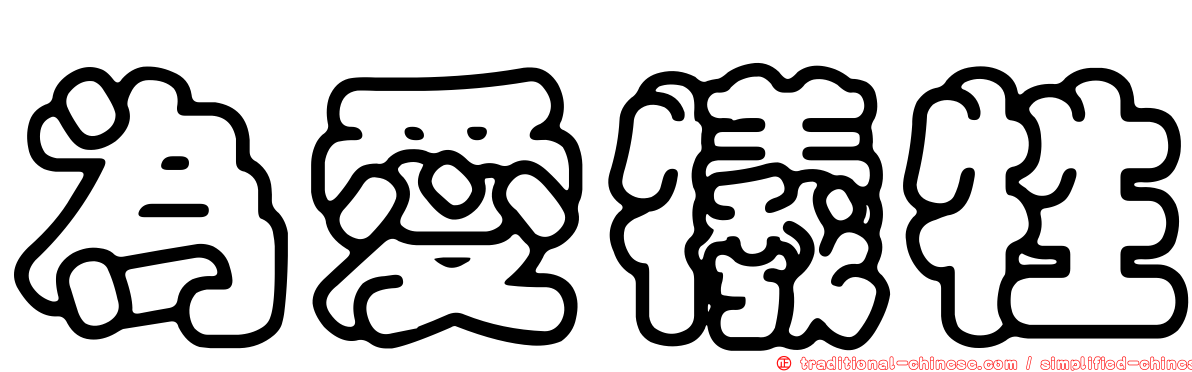 為愛犧牲