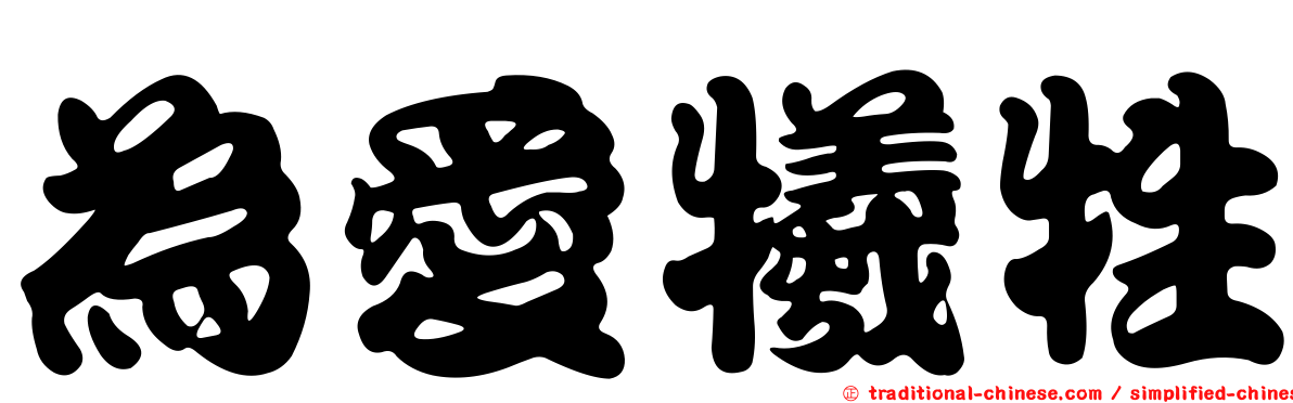 為愛犧牲