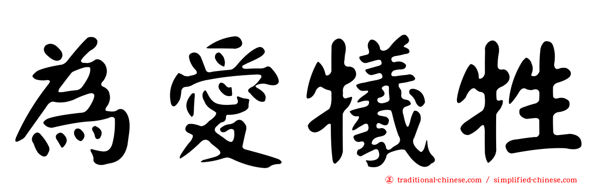 為愛犧牲