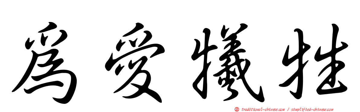 為愛犧牲