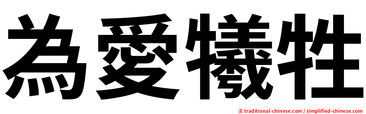 為愛犧牲