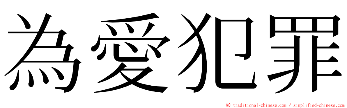 為愛犯罪 ming font