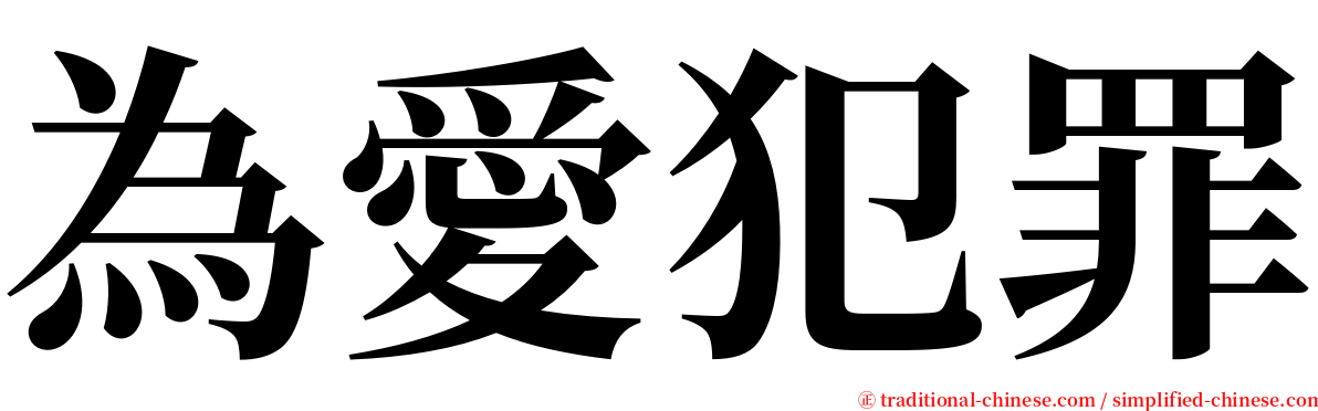 為愛犯罪 serif font