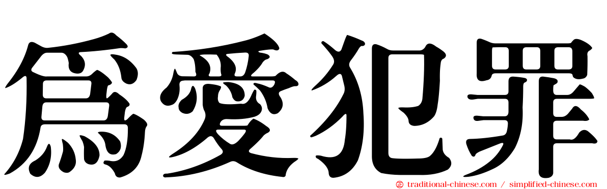 為愛犯罪