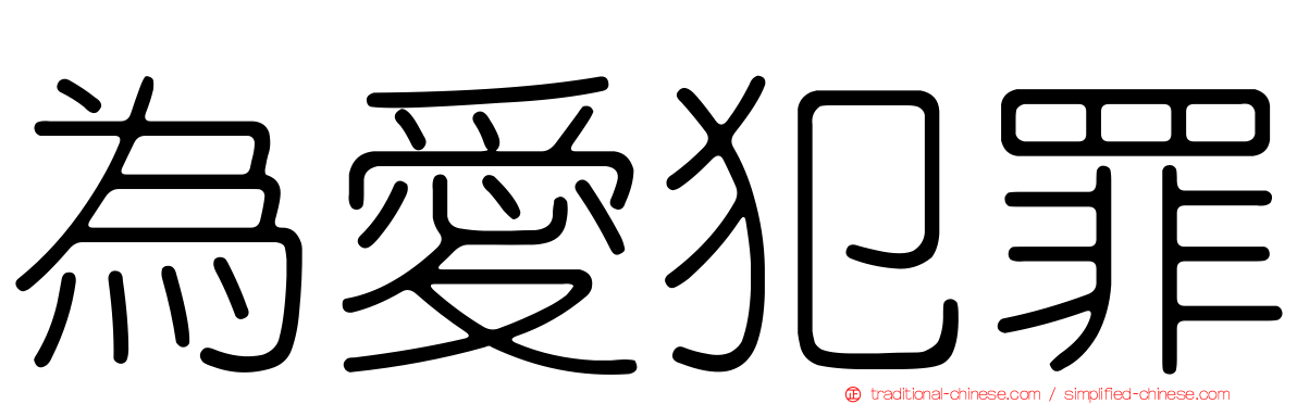 為愛犯罪