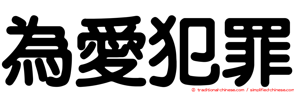 為愛犯罪