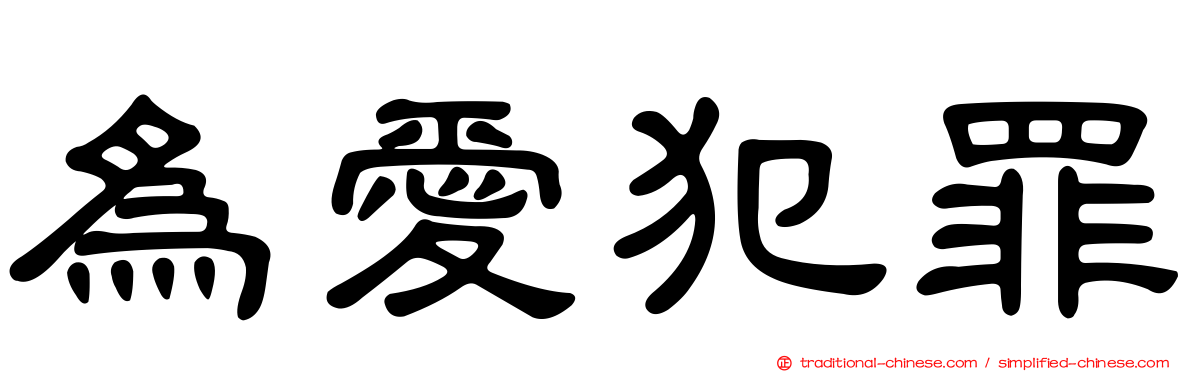 為愛犯罪