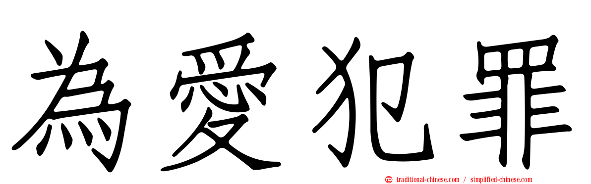 為愛犯罪