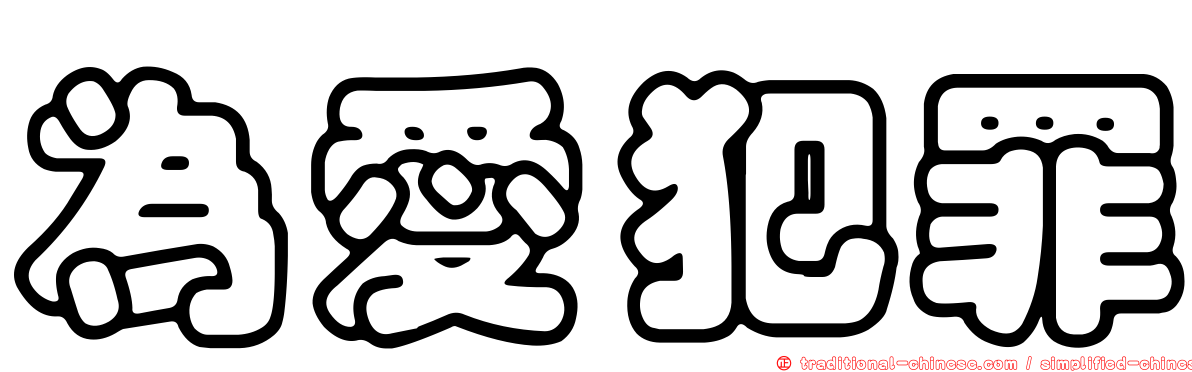 為愛犯罪