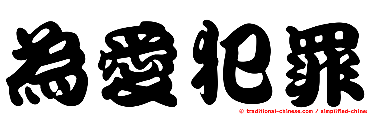 為愛犯罪