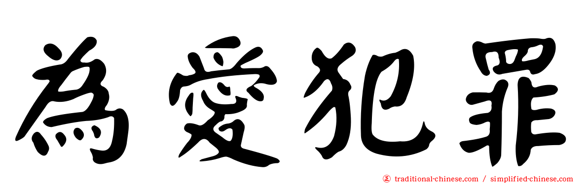 為愛犯罪