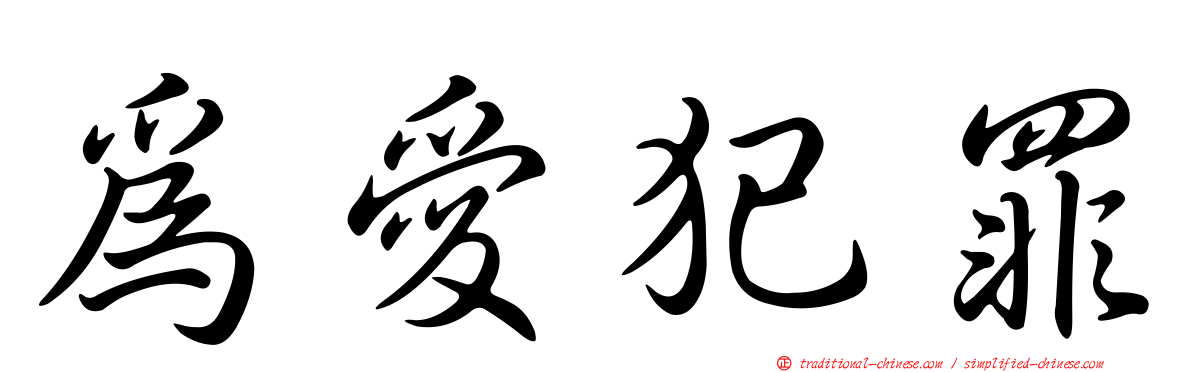 為愛犯罪