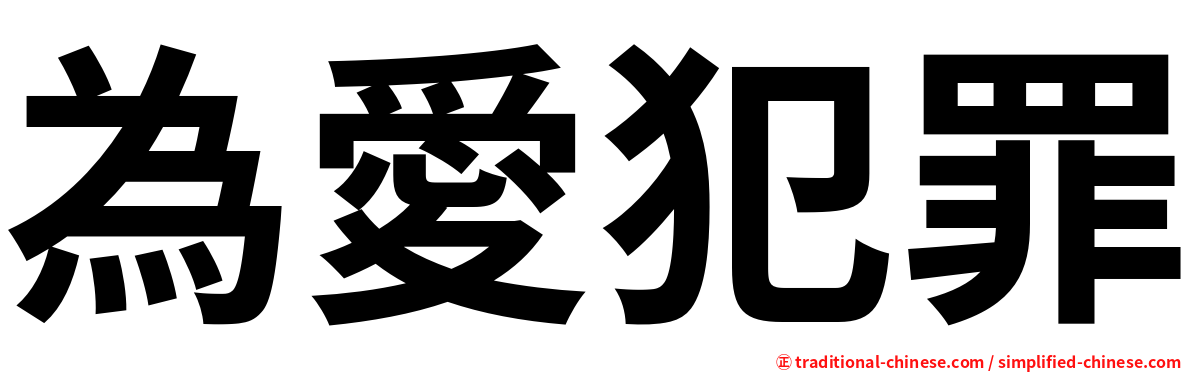 為愛犯罪
