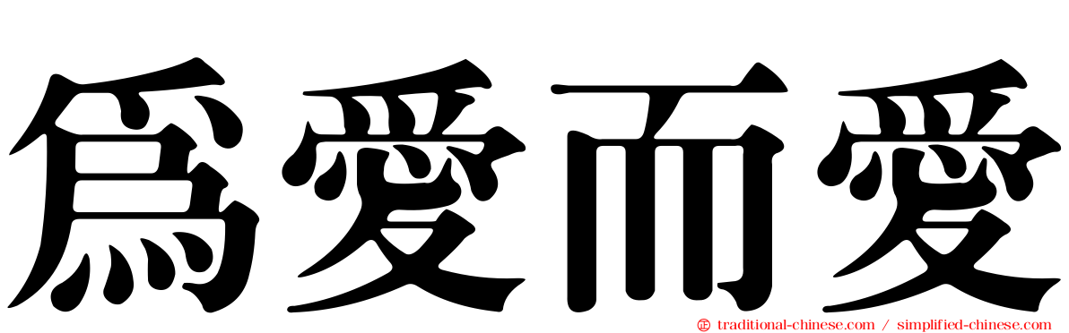 為愛而愛