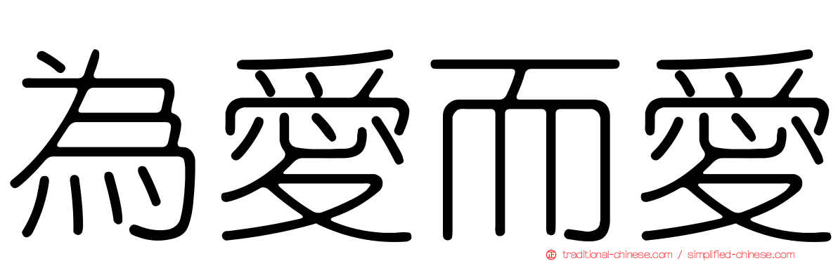 為愛而愛