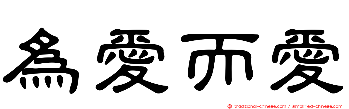 為愛而愛