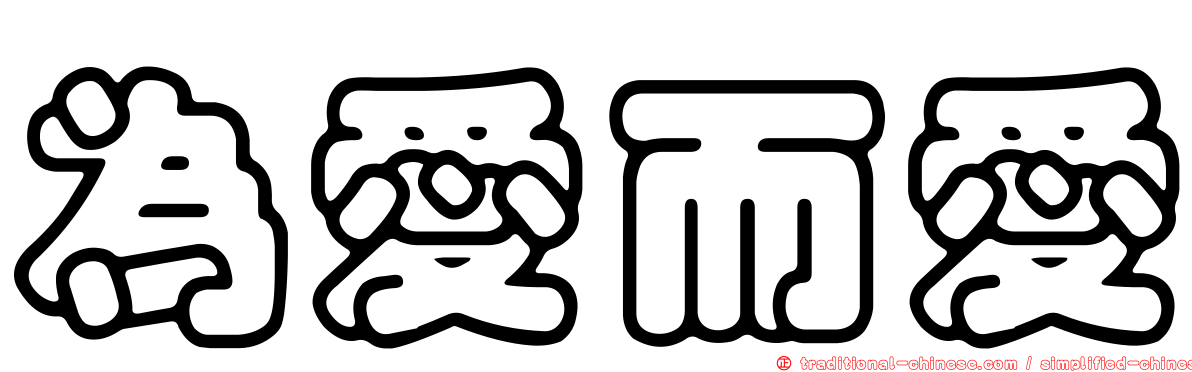 為愛而愛