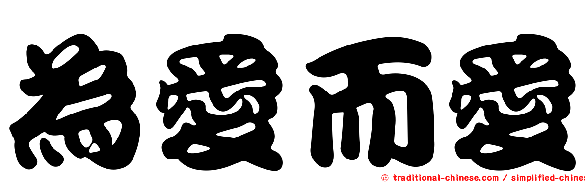 為愛而愛