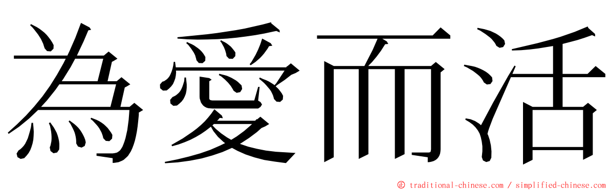 為愛而活 ming font
