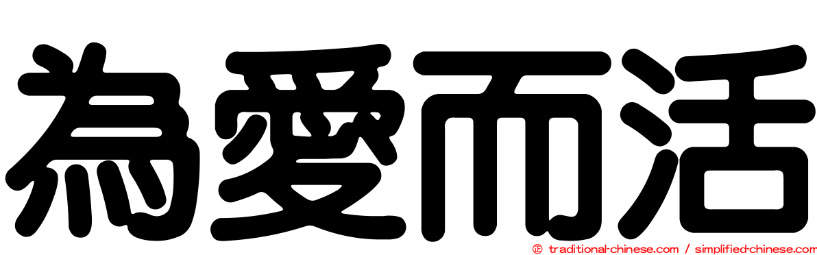 為愛而活