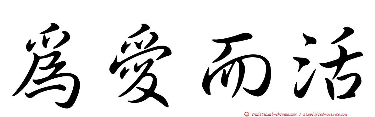 為愛而活