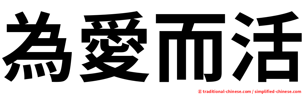 為愛而活