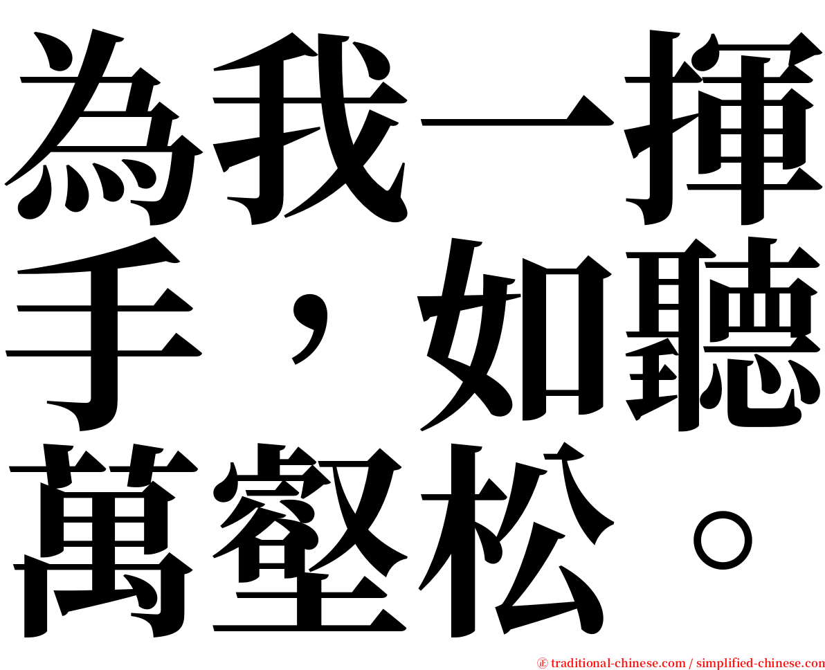 為我一揮手，如聽萬壑松。 serif font