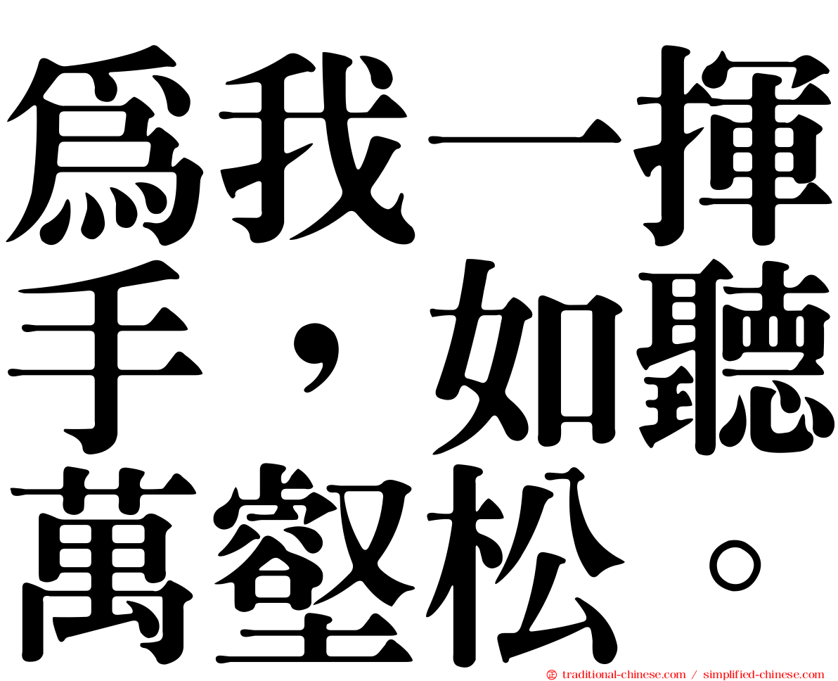 為我一揮手，如聽萬壑松。