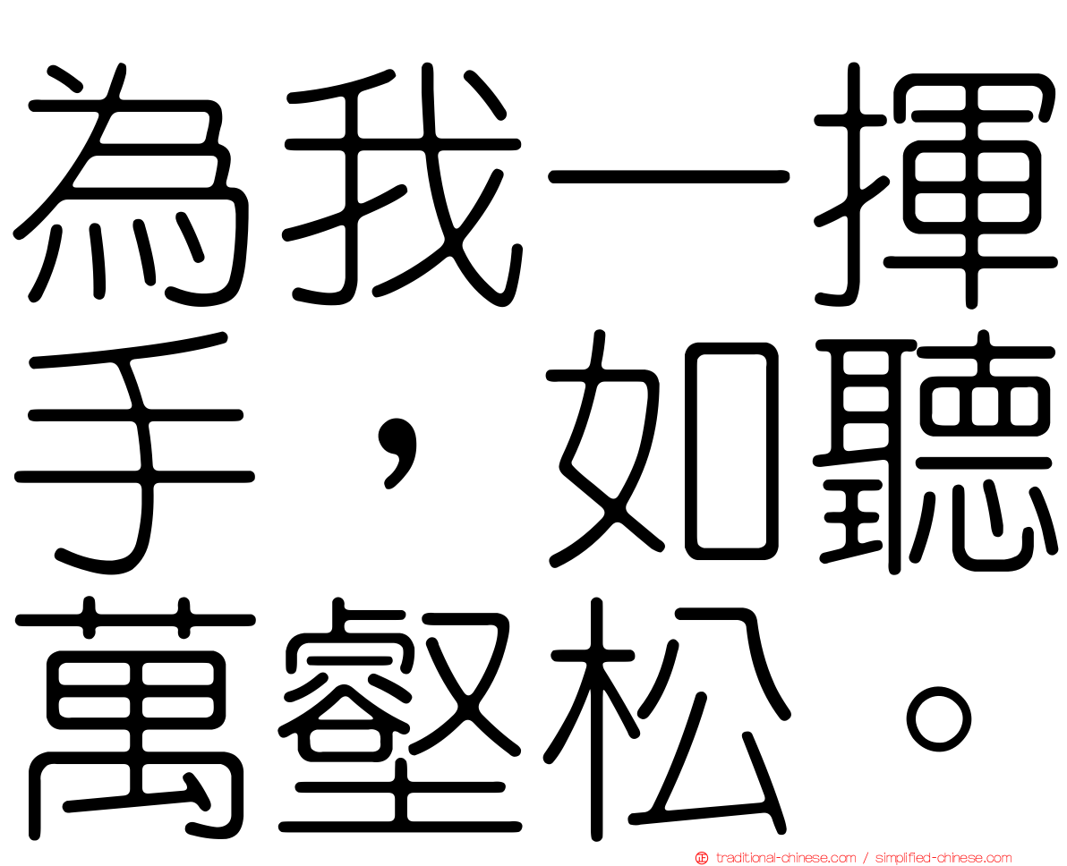 為我一揮手，如聽萬壑松。