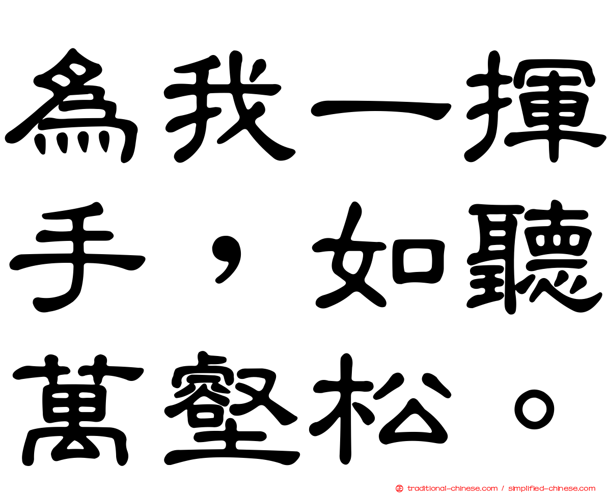 為我一揮手，如聽萬壑松。