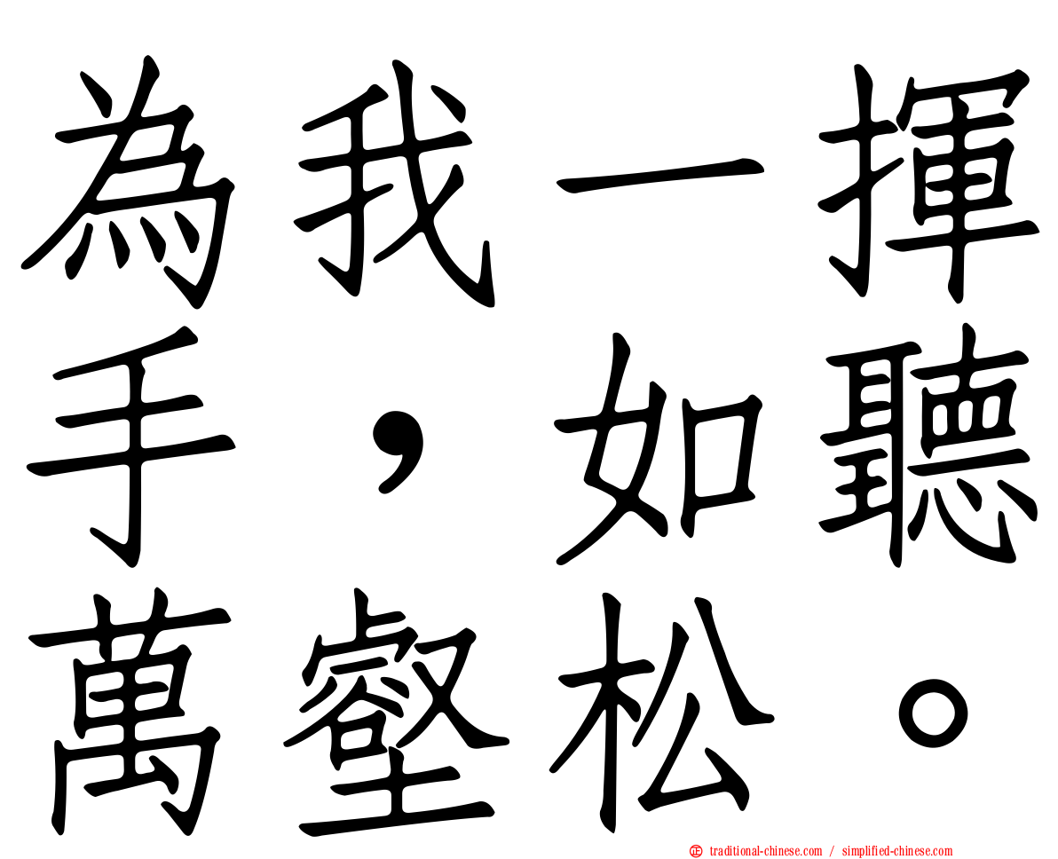 為我一揮手，如聽萬壑松。